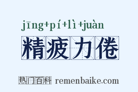 精疲力倦是什么意思的图片